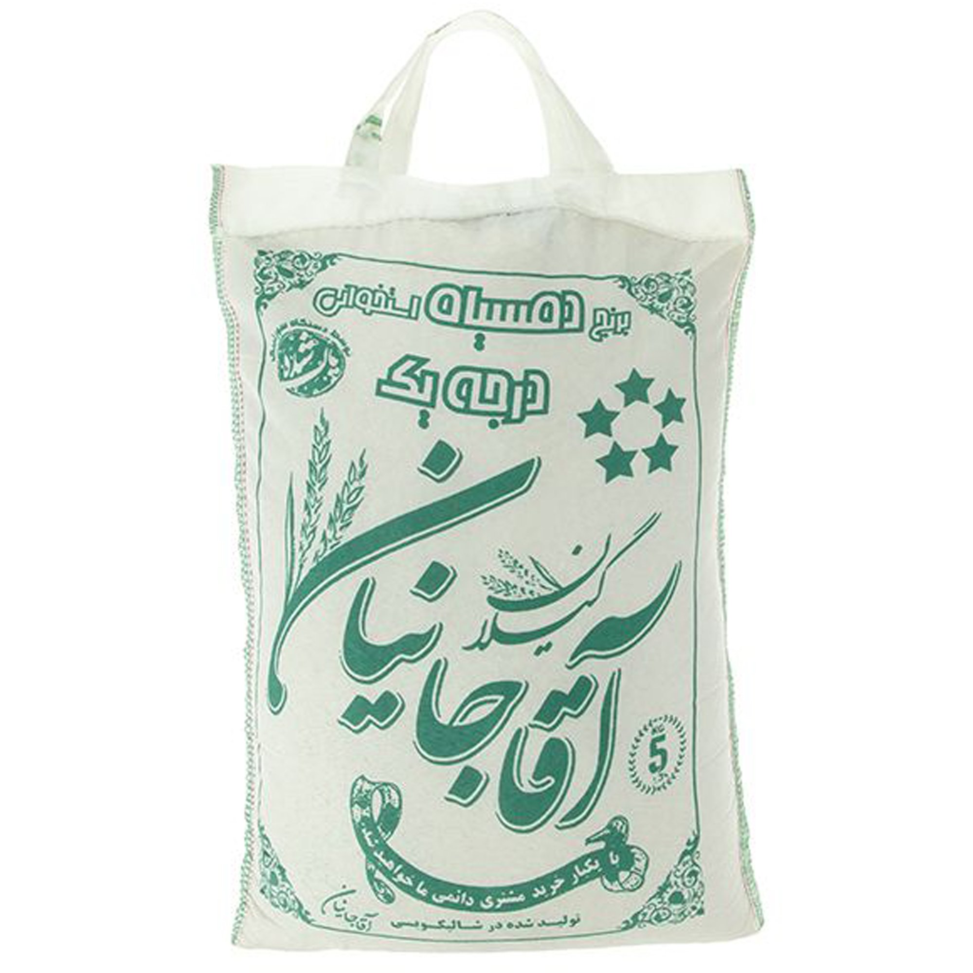 برنج ایرانی دم سیاه درجه یک آقاجانیان ۵ کیلوگرمی